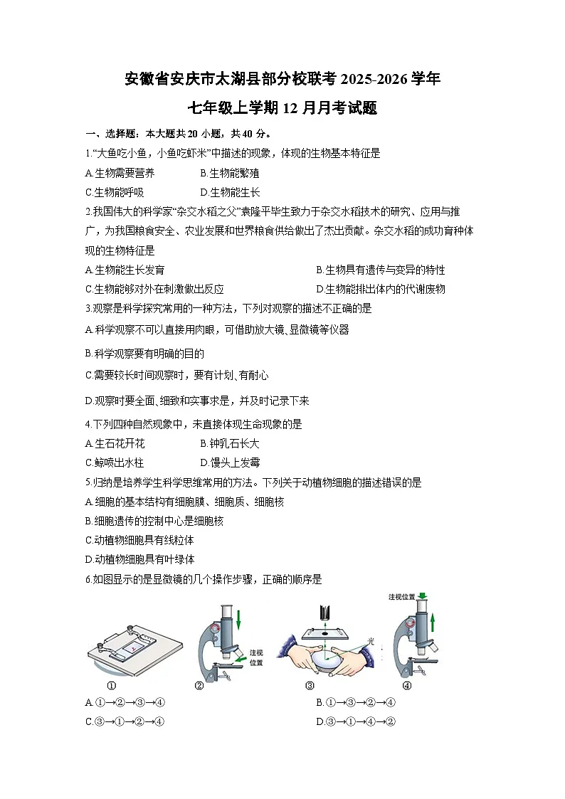 安徽省安庆市太湖县部分校联考2025-2026学年七年级上学期12月月考生物试卷（学生版）第1页