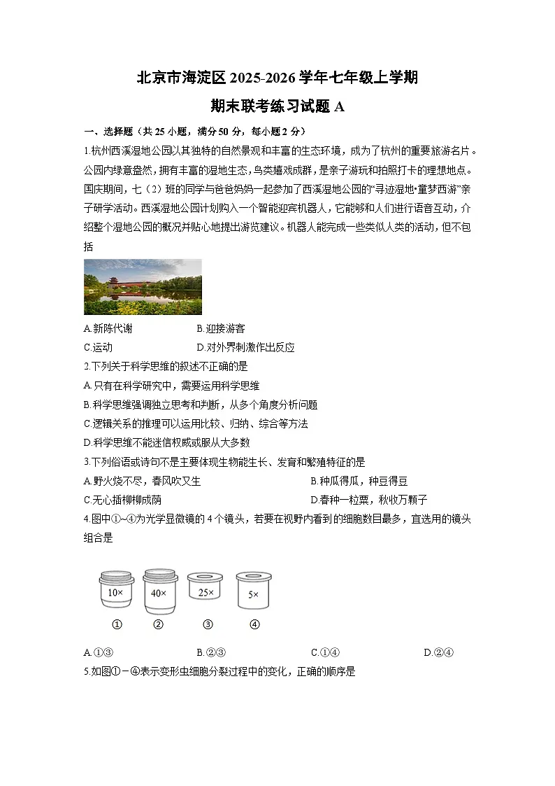 北京市海淀区2025-2026学年七年级上学期期末联考练习A生物试卷（学生版）第1页