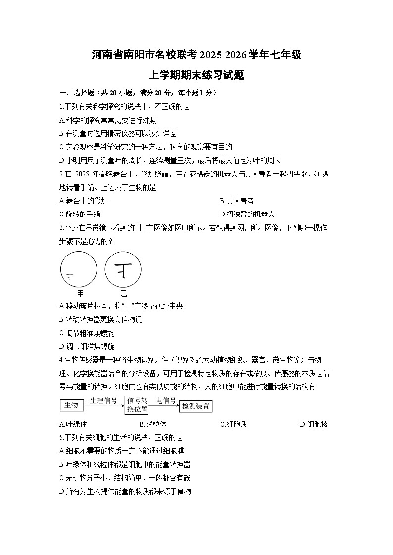 河南省南阳市名校联考2025-2026学年七年级上学期期末练习生物试卷（学生版）第1页