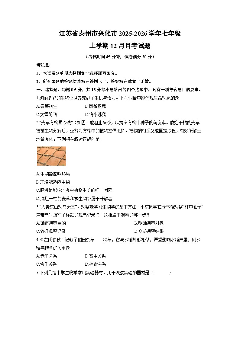 江苏省泰州市兴化市2025-2026学年七年级上学期12月月考生物试卷（学生版）第1页
