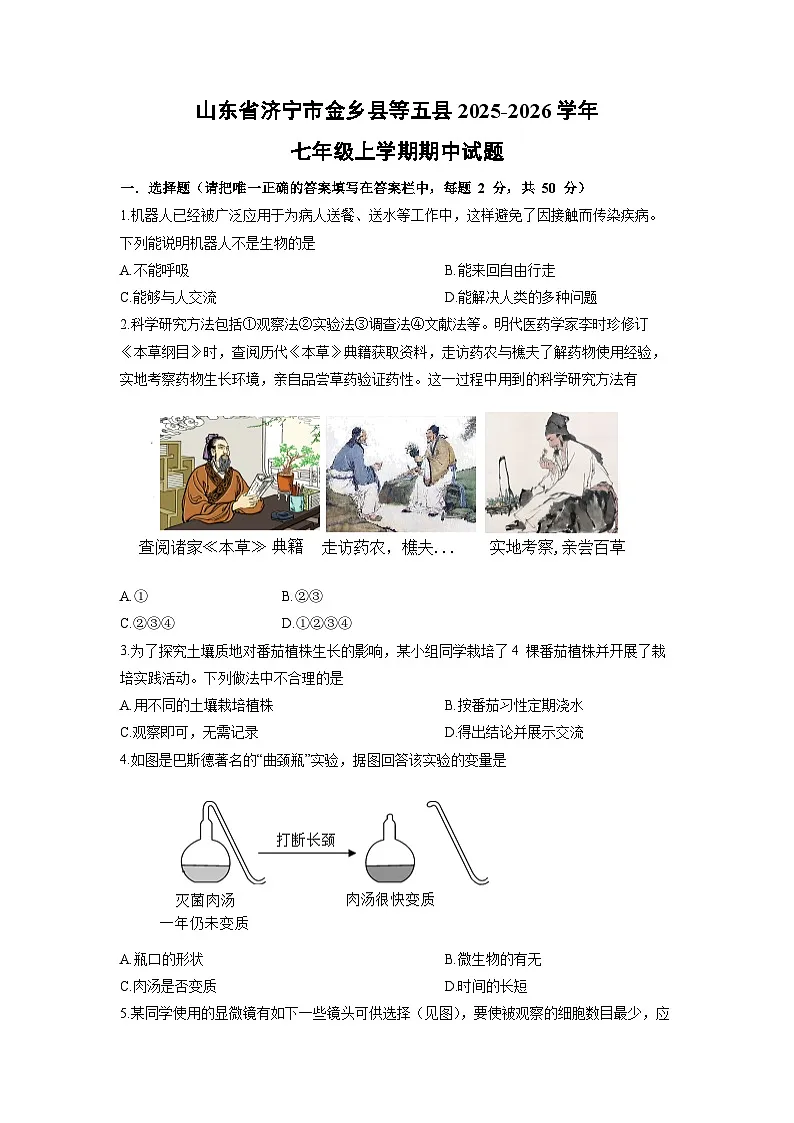 山东省济宁市金乡县等五县2025-2026学年七年级上学期期中生物试卷（学生版）第1页