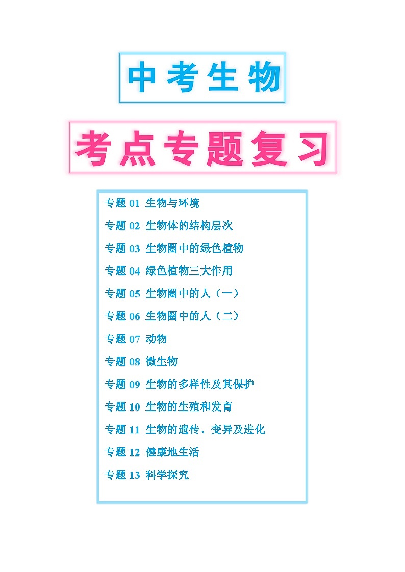 中考第一轮复习中考生物考点专题复习练习（答案附后）第1页