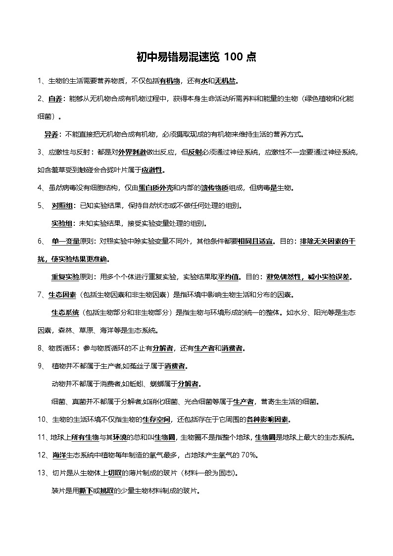 中考第一轮复习初中生物易错易混速览100点知识点第1页