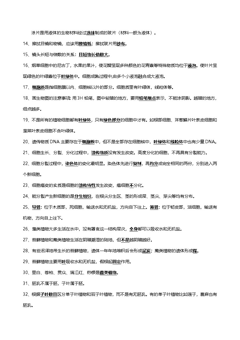 中考第一轮复习初中生物易错易混速览100点知识点第2页