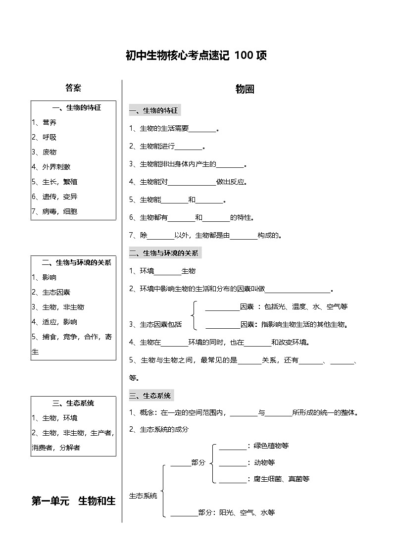 中考第一轮复习初中生物核心考点知识点速记100项第1页