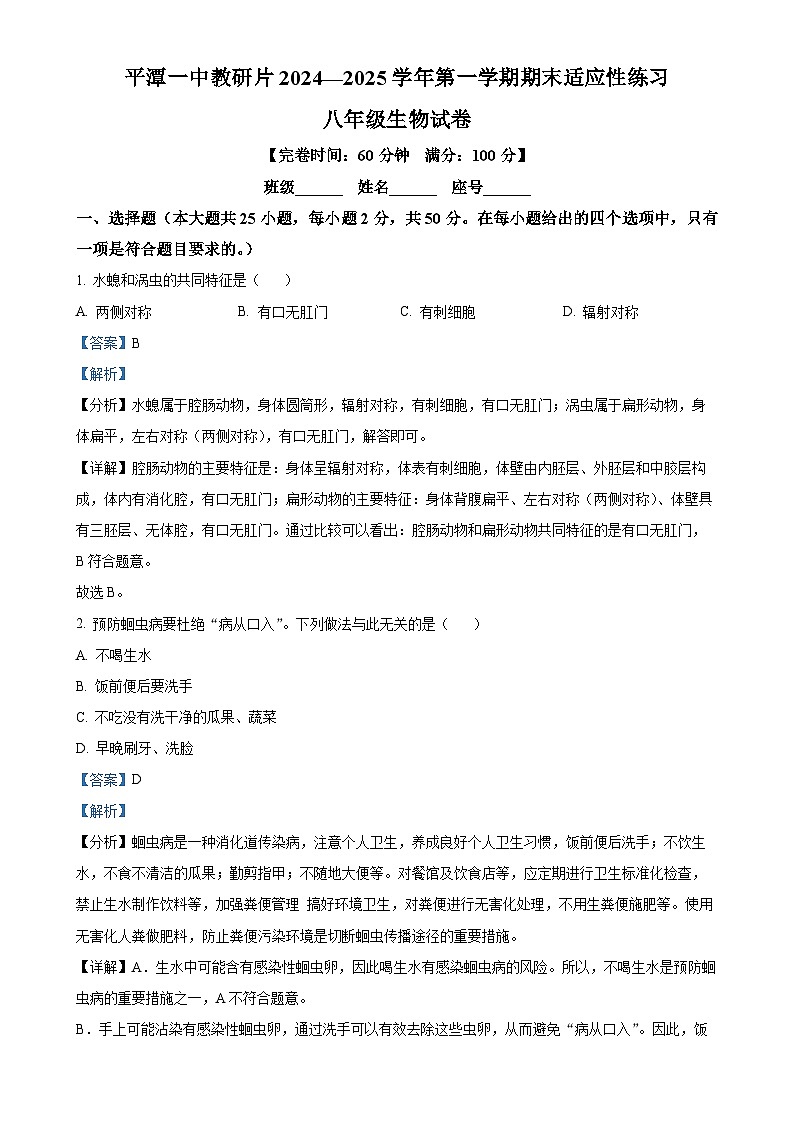 福建省平潭市八年级上学期期末生物试题（解析版）-A4第1页