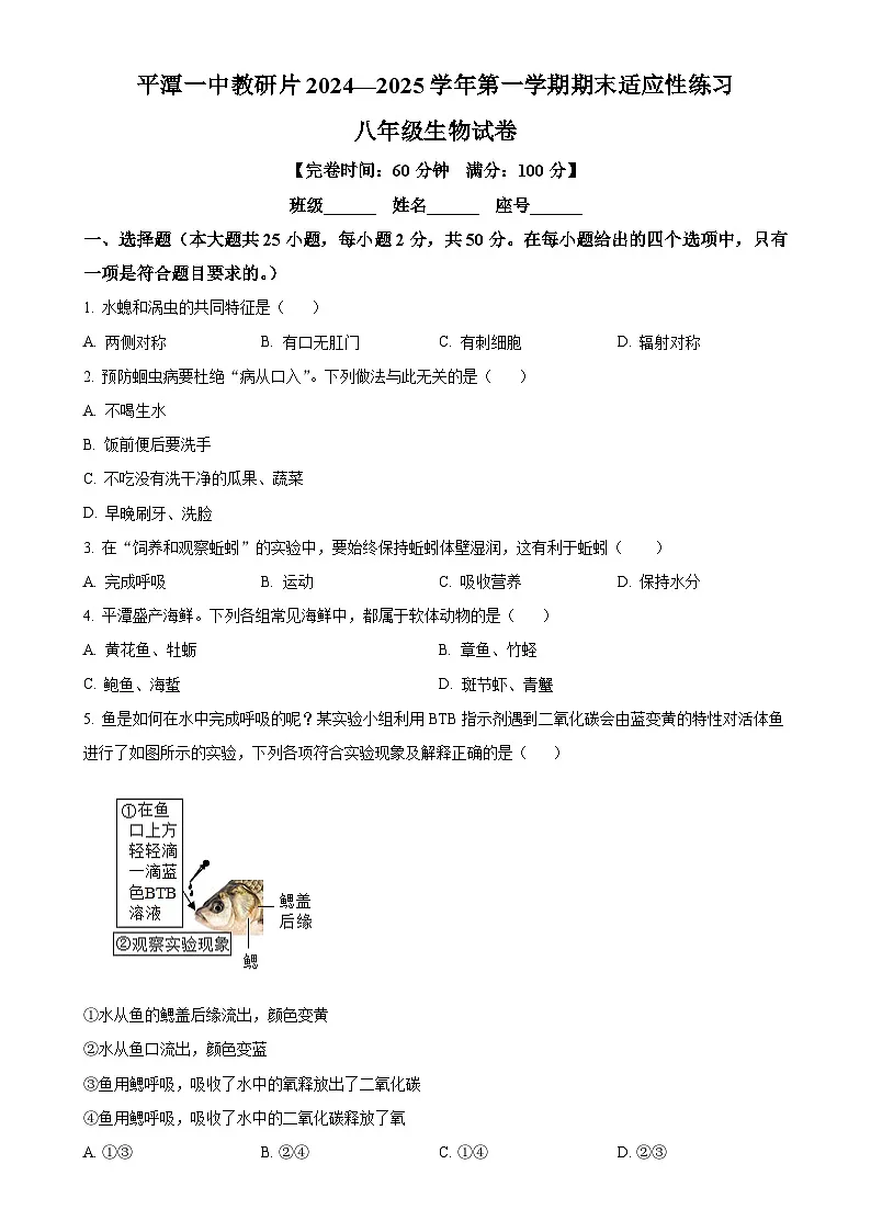 福建省平潭市八年级上学期期末生物试题（原卷版）-A4第1页