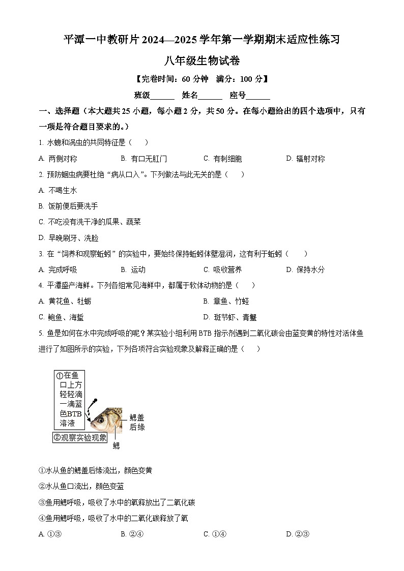 福建省平潭市八年级上学期期末生物试题（原卷版）-A4第1页
