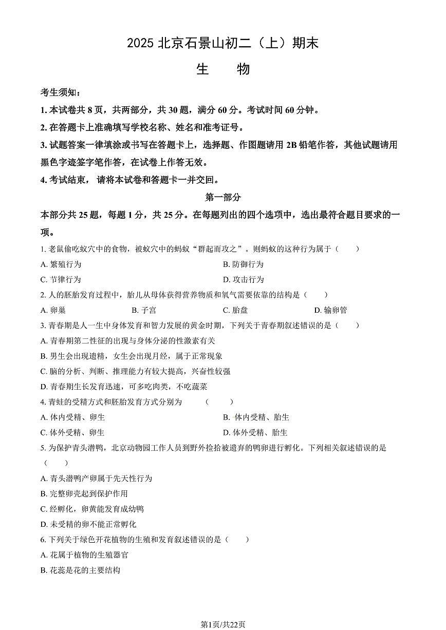 2025北京石景山初二（上）期末生物试卷 （教师版）第1页