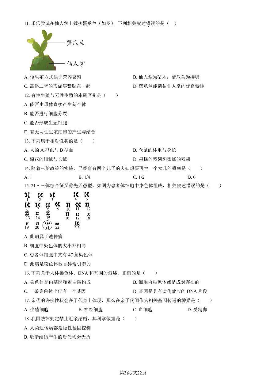 2025北京石景山初二（上）期末生物试卷 （教师版）第3页
