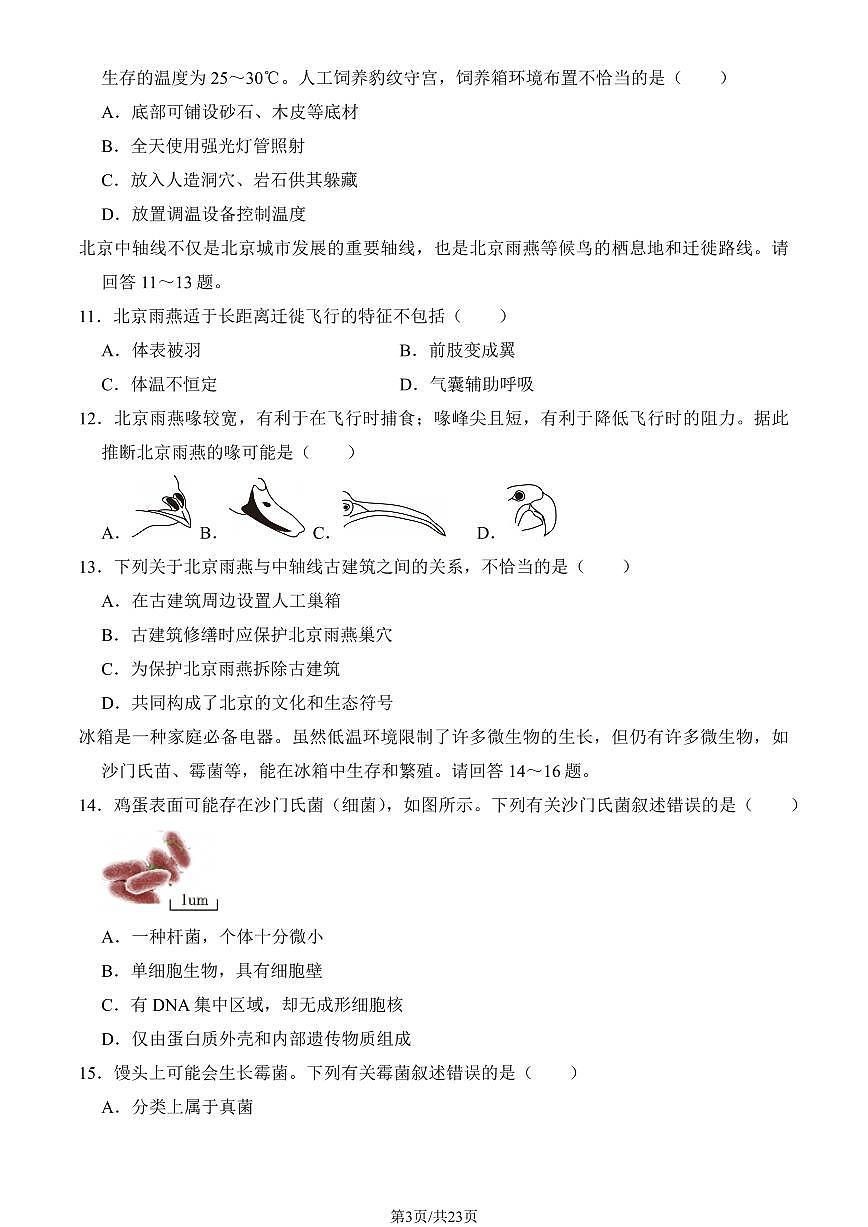 2025北京丰台初二（上）期末生物试卷 （教师版）第3页