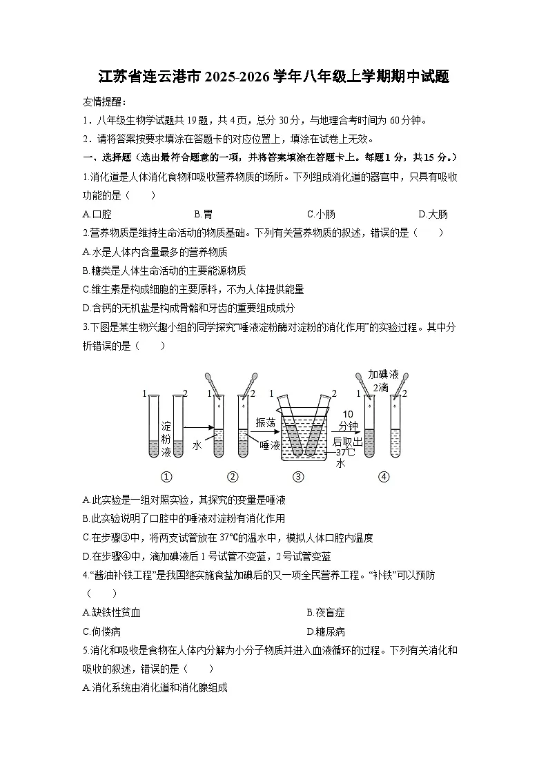 2025-2026学年江苏省连云港市八年级上学期期中生物试卷（学生版）第1页