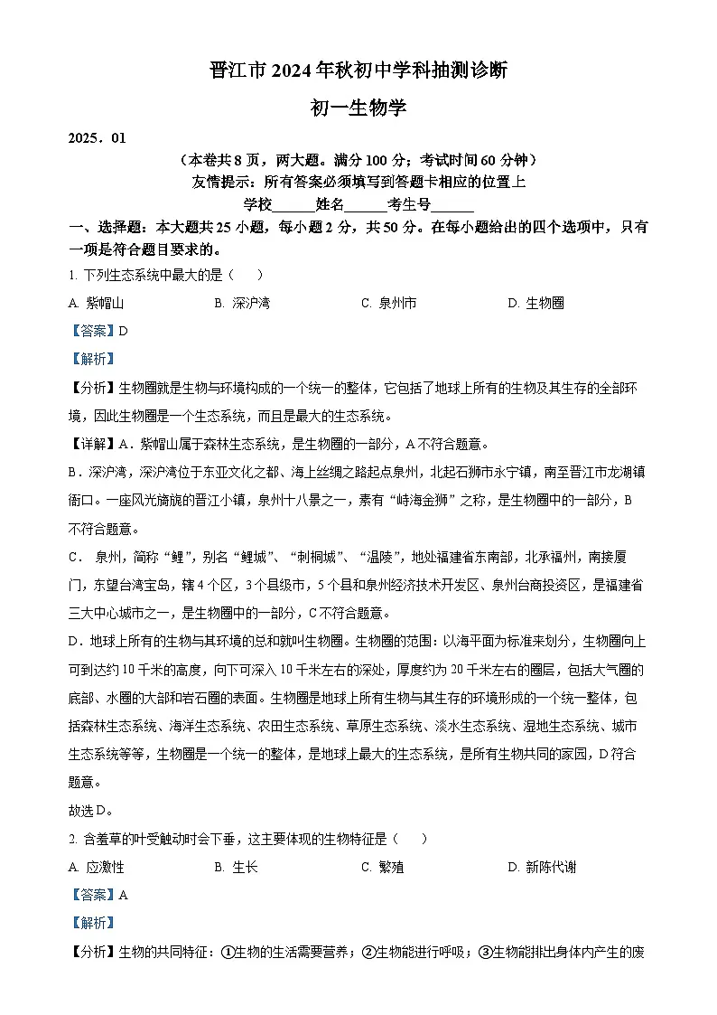 福建省泉州市晋江市七年级上学期期末生物试题（解析版）-A4第1页