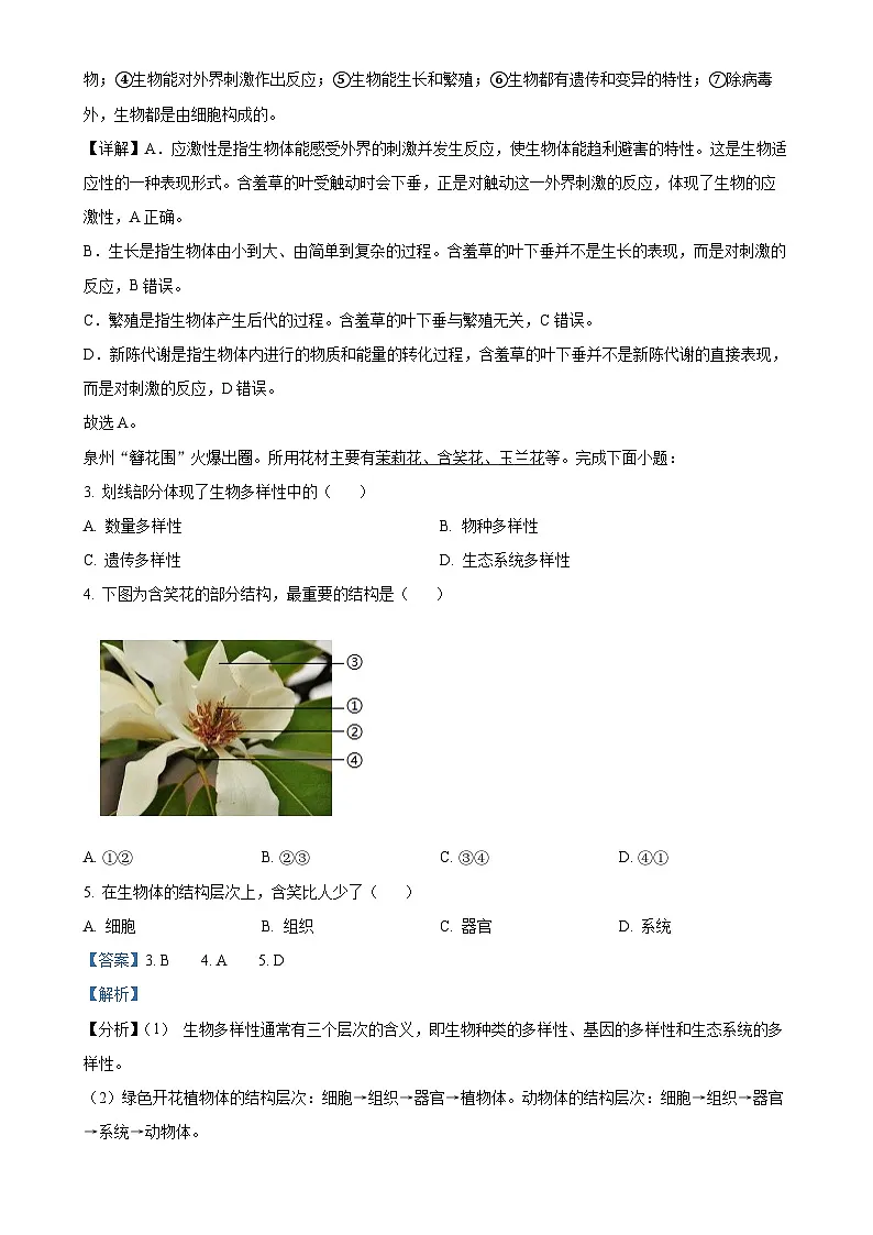 福建省泉州市晋江市七年级上学期期末生物试题（解析版）-A4第2页