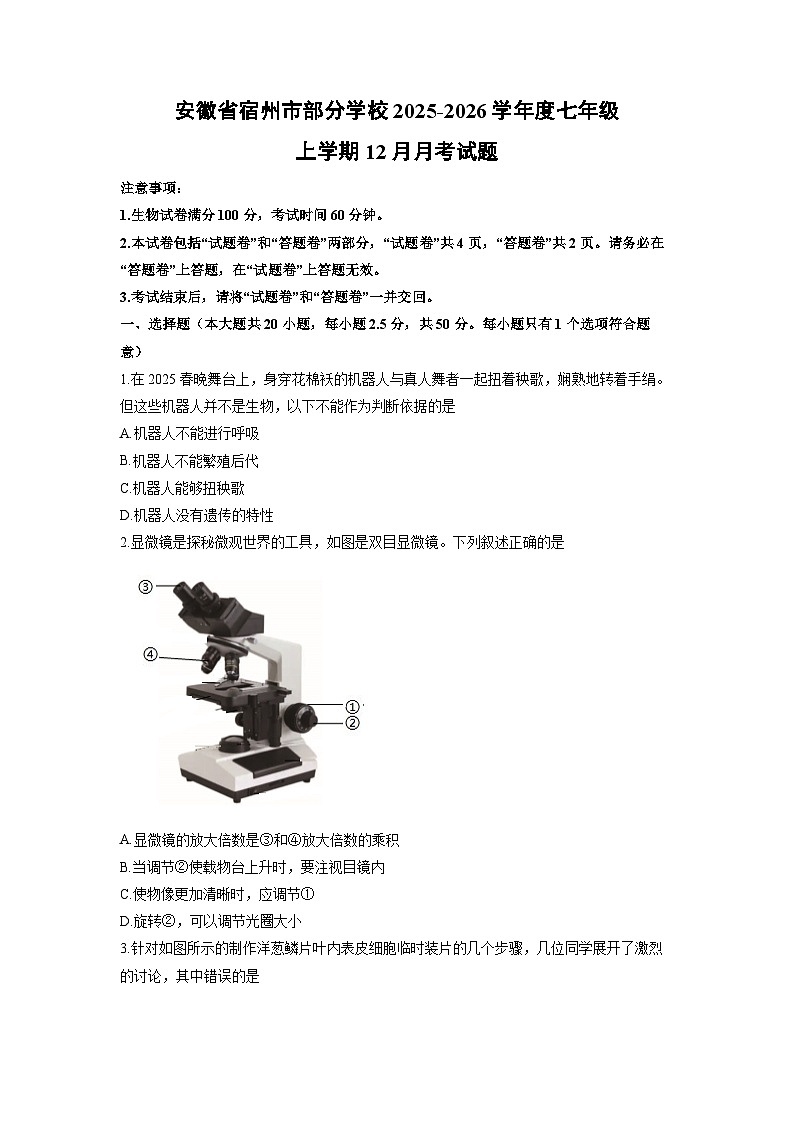 2025-2026学年安徽省宿州市部分学校度七年级上学期12月月考生物试卷（学生版）第1页