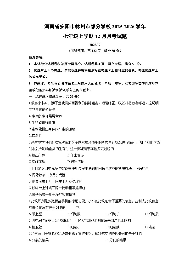 2025-2026学年河南省安阳市林州市部分学校七年级上学期12月月考生物试卷（学生版）第1页