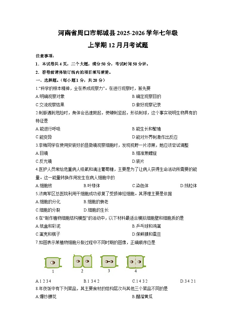 2025-2026学年河南省周口市郸城县七年级上学期12月月考生物试卷（学生版）第1页