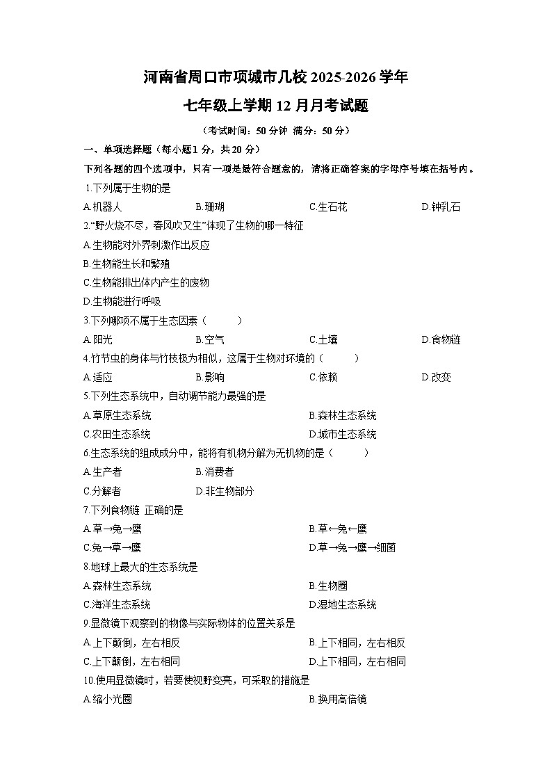 2025-2026学年河南省周口市项城市几校七年级上学期12月月考生物试卷（学生版）第1页
