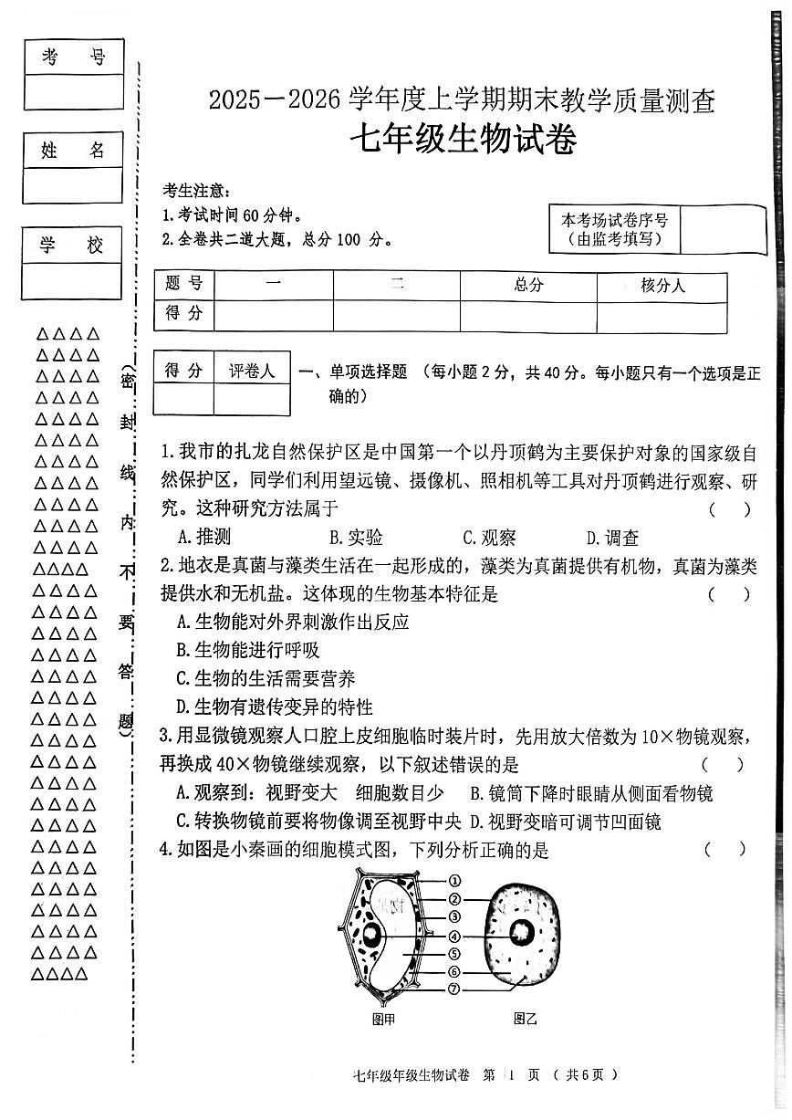 黑龙江省齐齐哈尔市龙江县2025-2026学年七年级上学期12月期末生物试题（PDF版，无答案）第1页