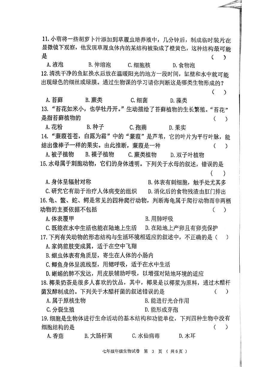 黑龙江省齐齐哈尔市龙江县2025-2026学年七年级上学期12月期末生物试题（PDF版，无答案）第3页