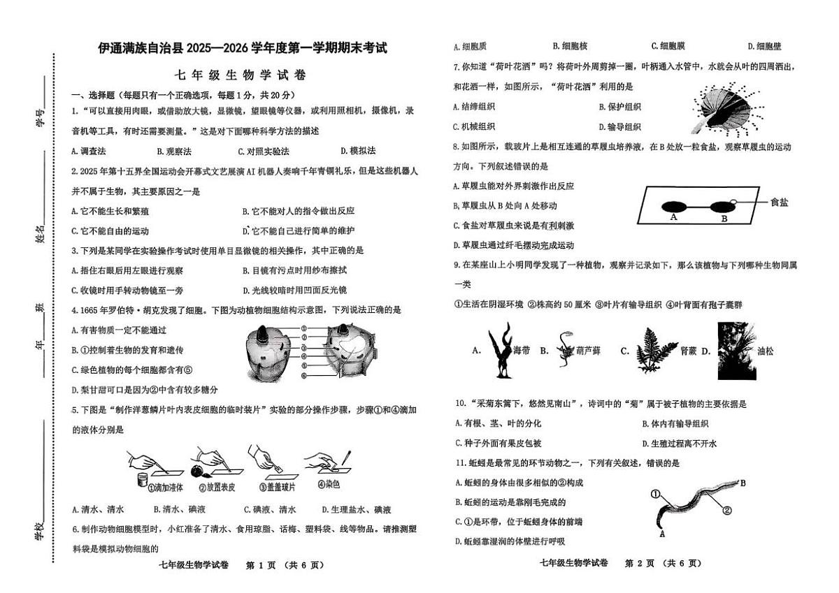 吉林省四平市伊通满族自治县2025-2026学年七年级上学期期末考试生物试题（PDF版，含答案含答题卡）第1页