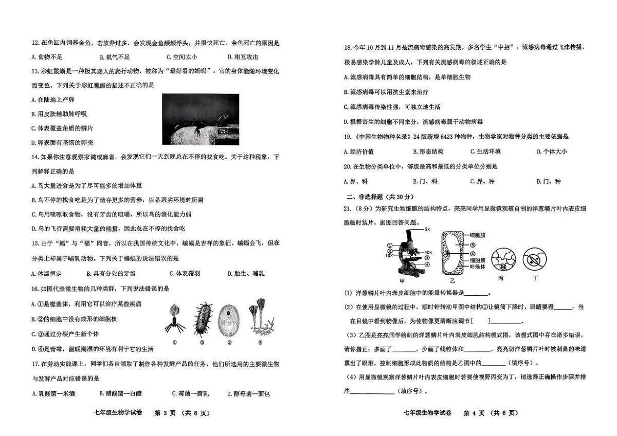 吉林省四平市伊通满族自治县2025-2026学年七年级上学期期末考试生物试题（PDF版，含答案含答题卡）第2页