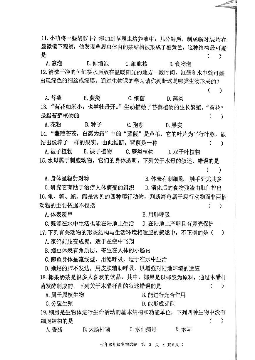 2025-2026学年度黑龙江省齐齐哈尔市龙江县七年级上生物期末试卷（PDF版，无答案）第3页