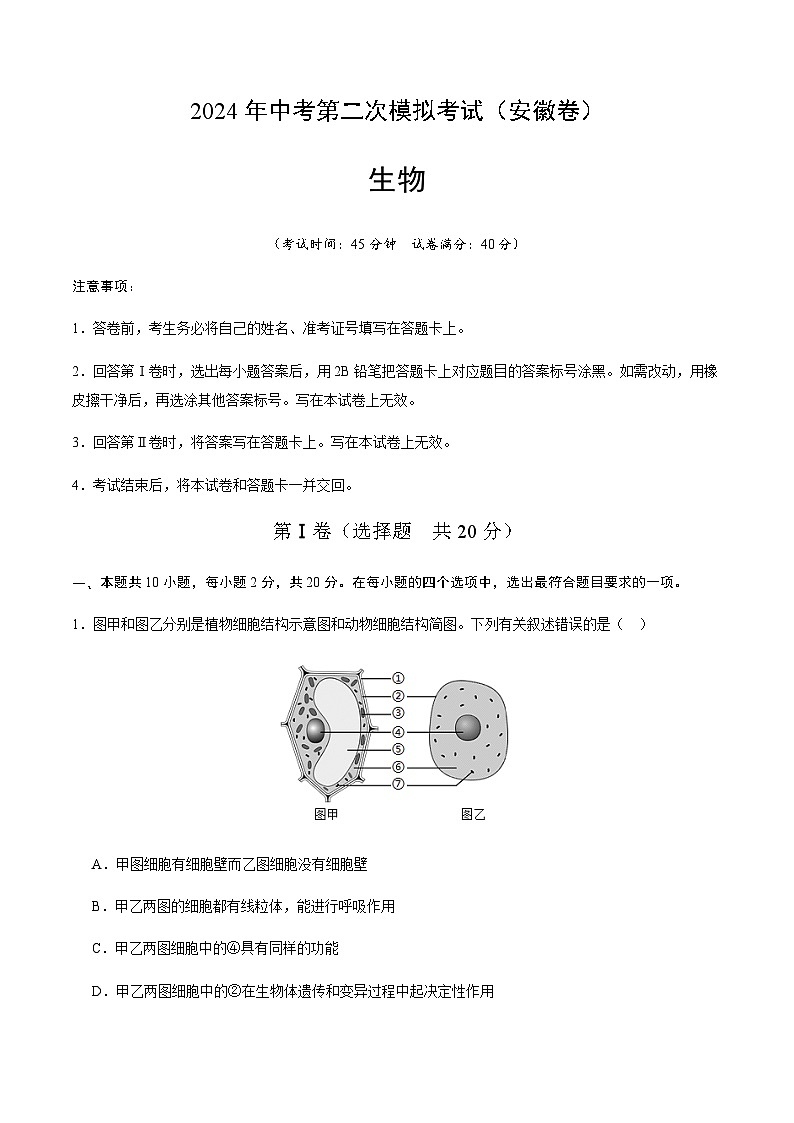2024年中考生物（安徽）第二次模拟考试（含答案）第1页