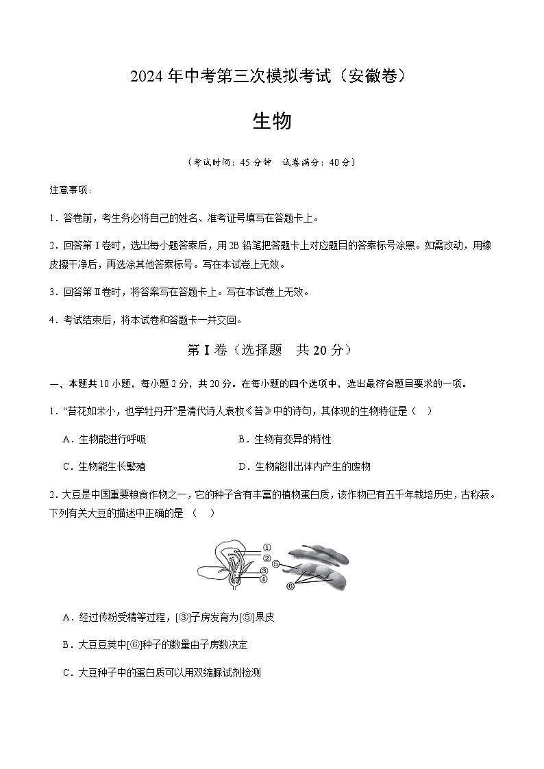 2024年中考生物（安徽）第三次模拟考试（含答案）第1页