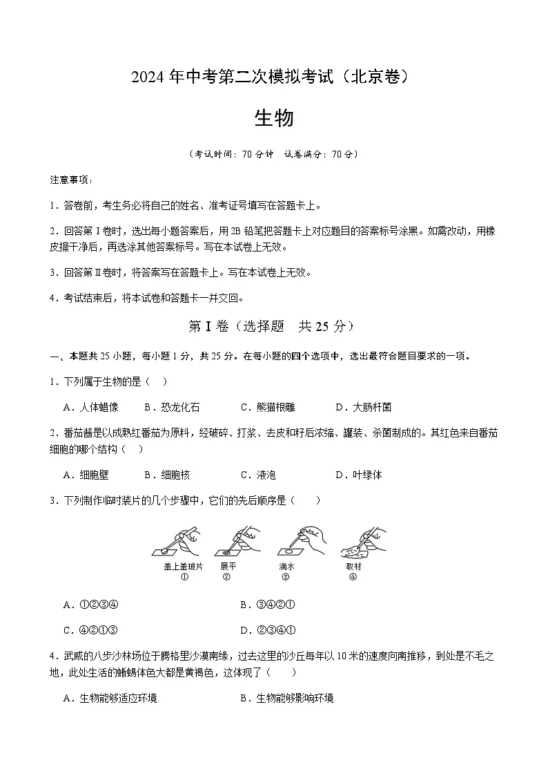 2024年中考生物（北京）第二次模拟考试（含答案）第1页