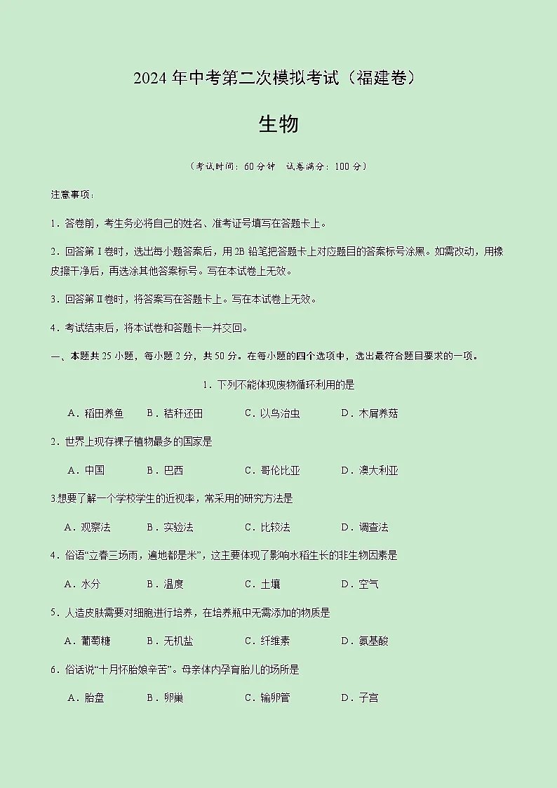 2024年中考生物（福建）第二次模拟考试（含答案）第1页