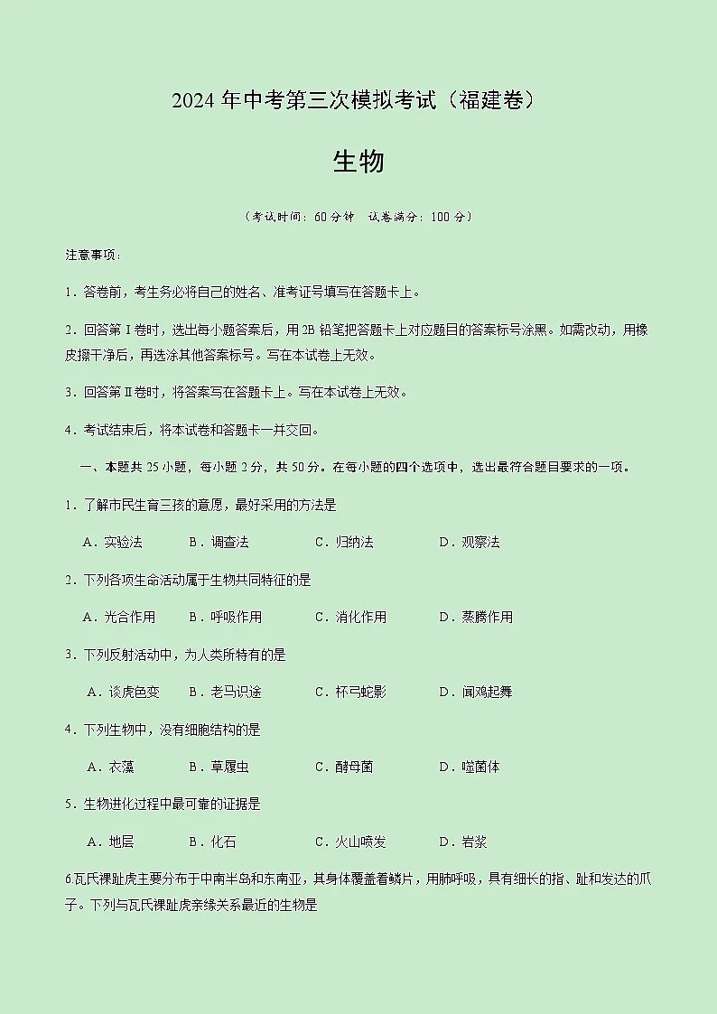 2024年中考生物（福建）第三次模拟考试（含答案）第1页