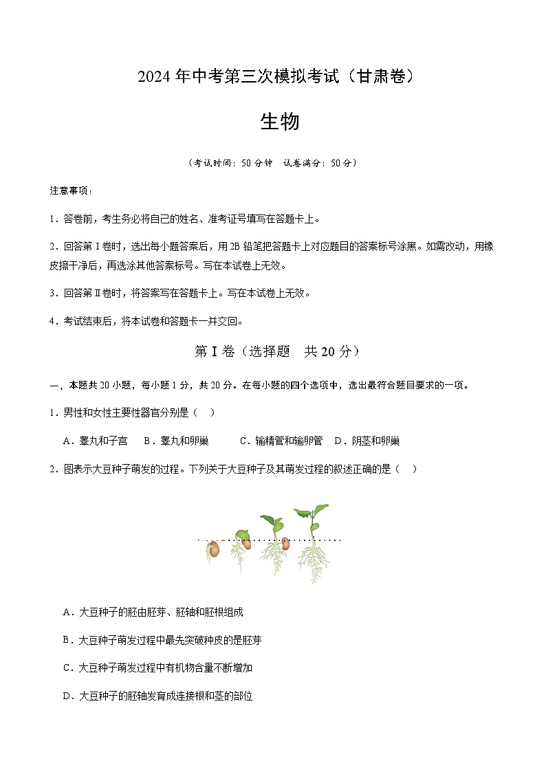 2024年中考生物（甘肃）第三次模拟考试（含答案）第1页