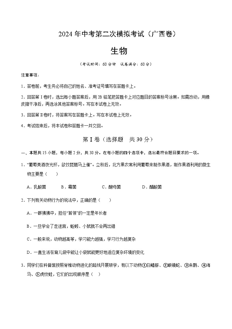 2024年中考生物（广西）第二次模拟考试（含答案）第1页