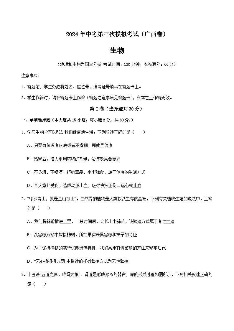 2024年中考生物（广西）第三次模拟考试（含答案）第1页