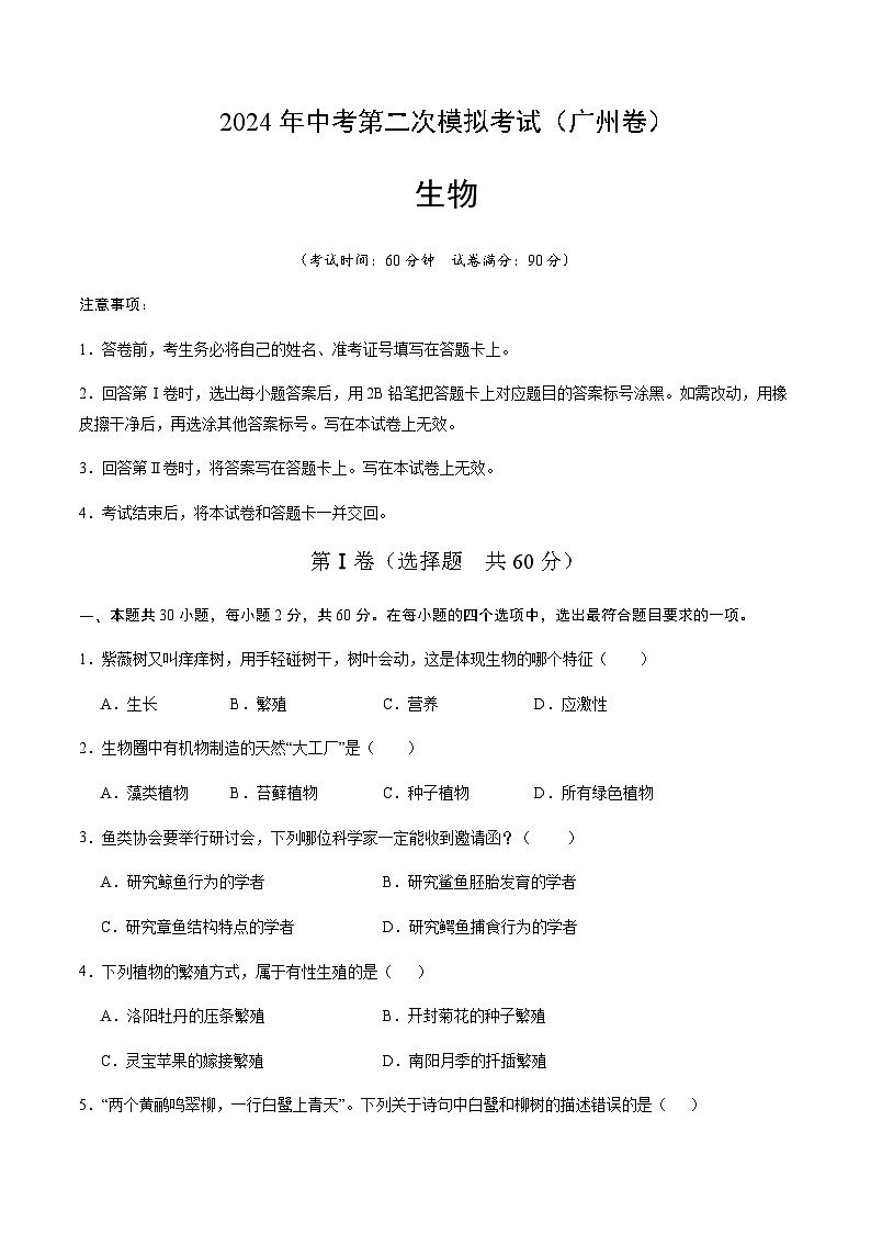 2024年中考生物（广州）第二次模拟考试（含答案）第1页