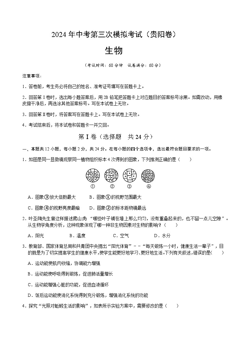 2024年中考生物（贵阳）第三次模拟考试（含答案）第1页