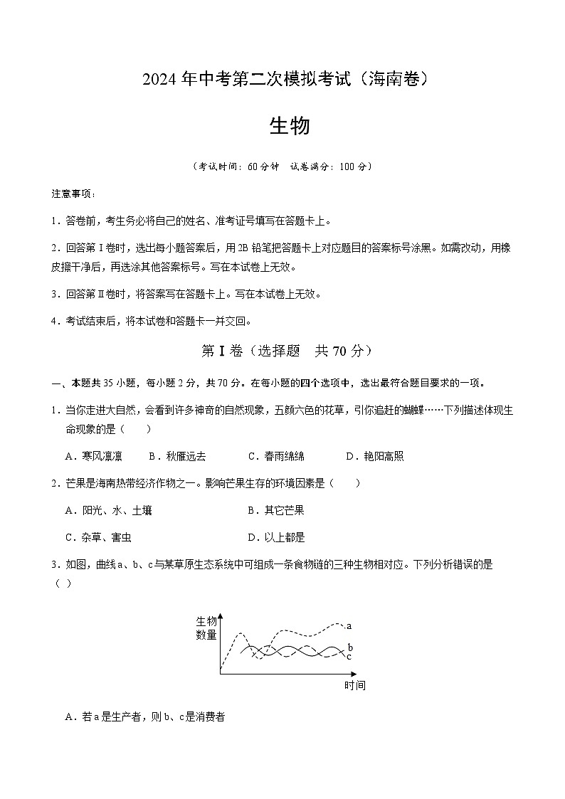 2024年中考生物（海南）第二次模拟考试（含答案）第1页
