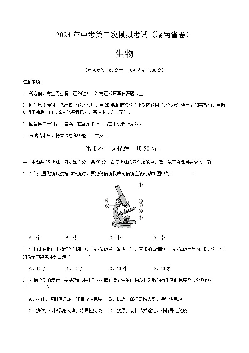 2024年中考生物（湖南省）第二次模拟考试（含答案）第1页