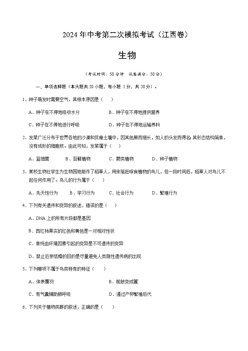 2024年中考生物（江西）第二次模拟考试（含答案）第1页