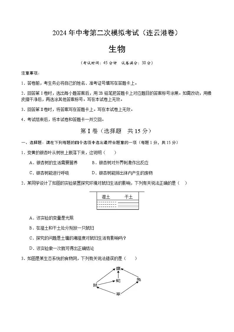 2024年中考生物（连云港）第二次模拟考试（含答案）第1页