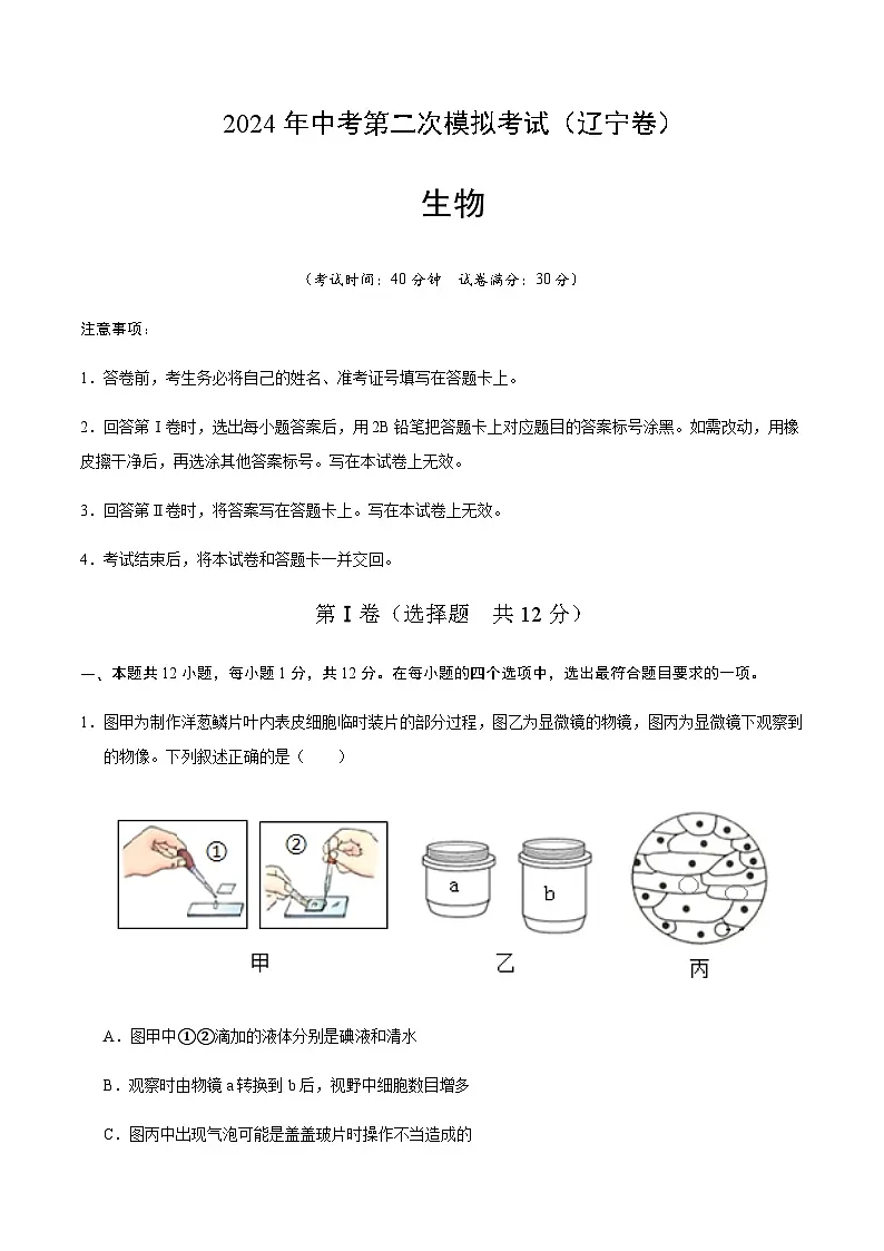 2024年中考生物（辽宁）第二次模拟考试（含答案）第1页