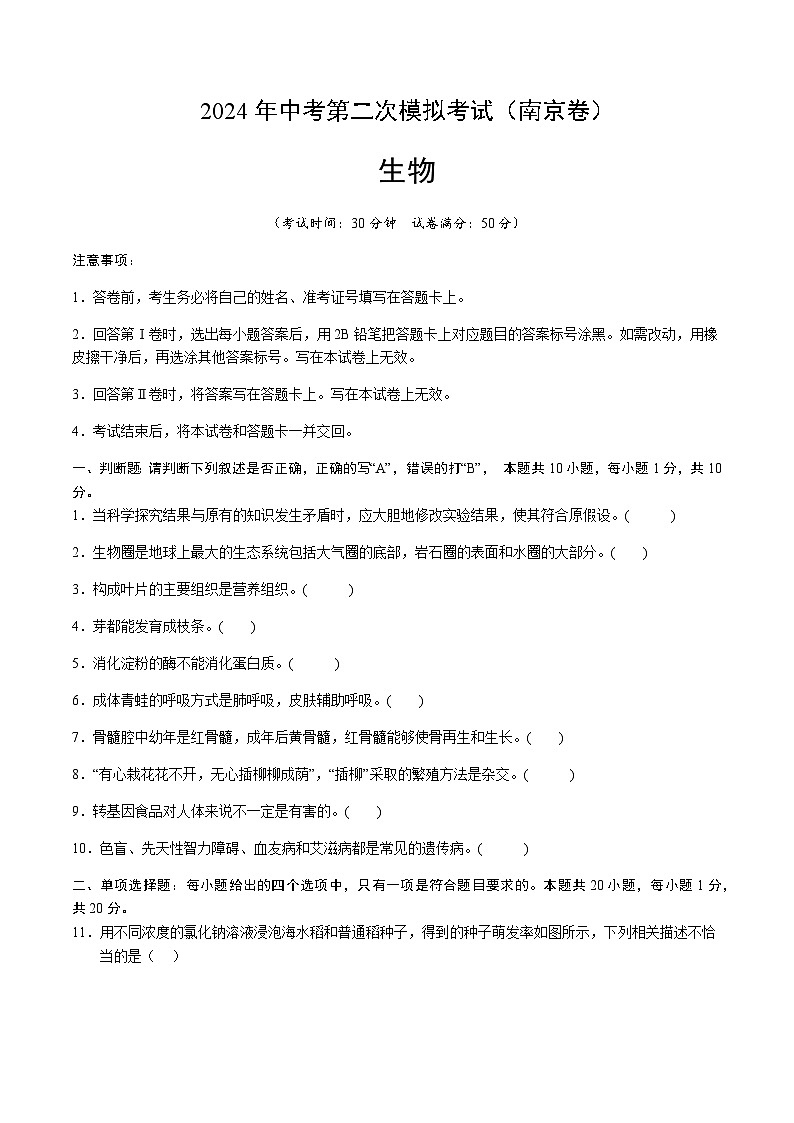 2024年中考生物（南京）第二次模拟考试（含答案）第1页
