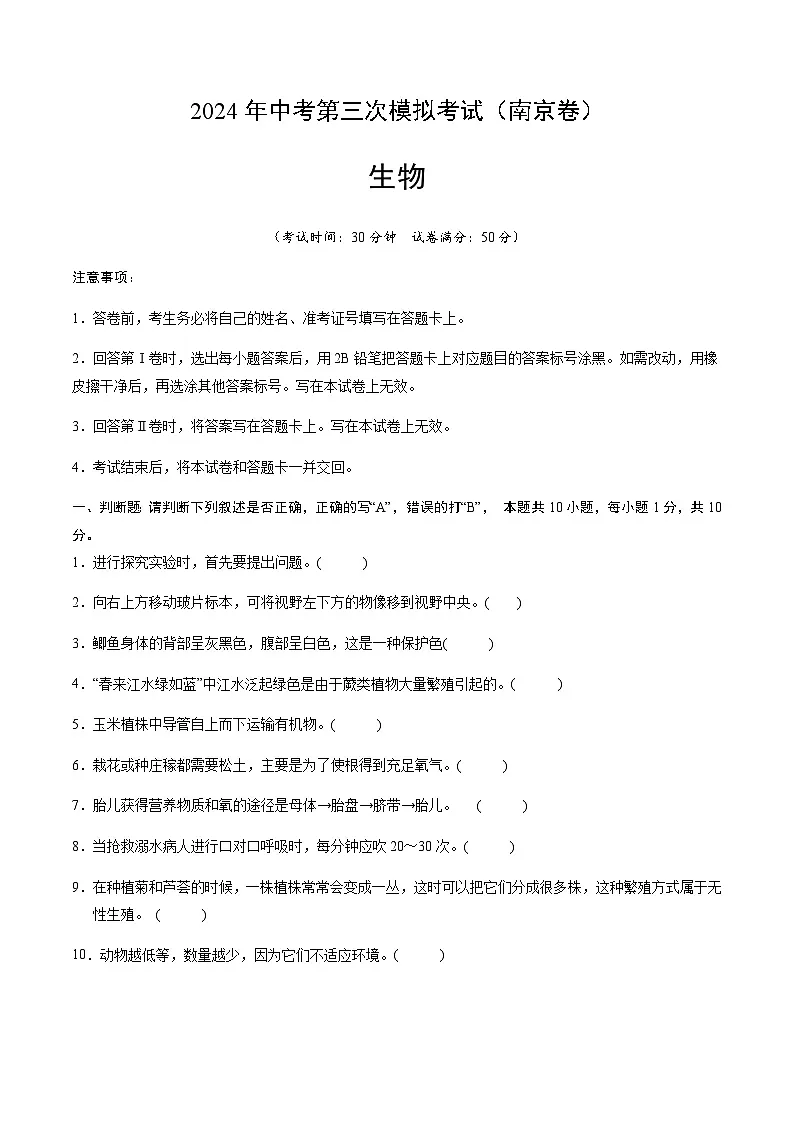 2024年中考生物（南京）第三次模拟考试（含答案）第1页