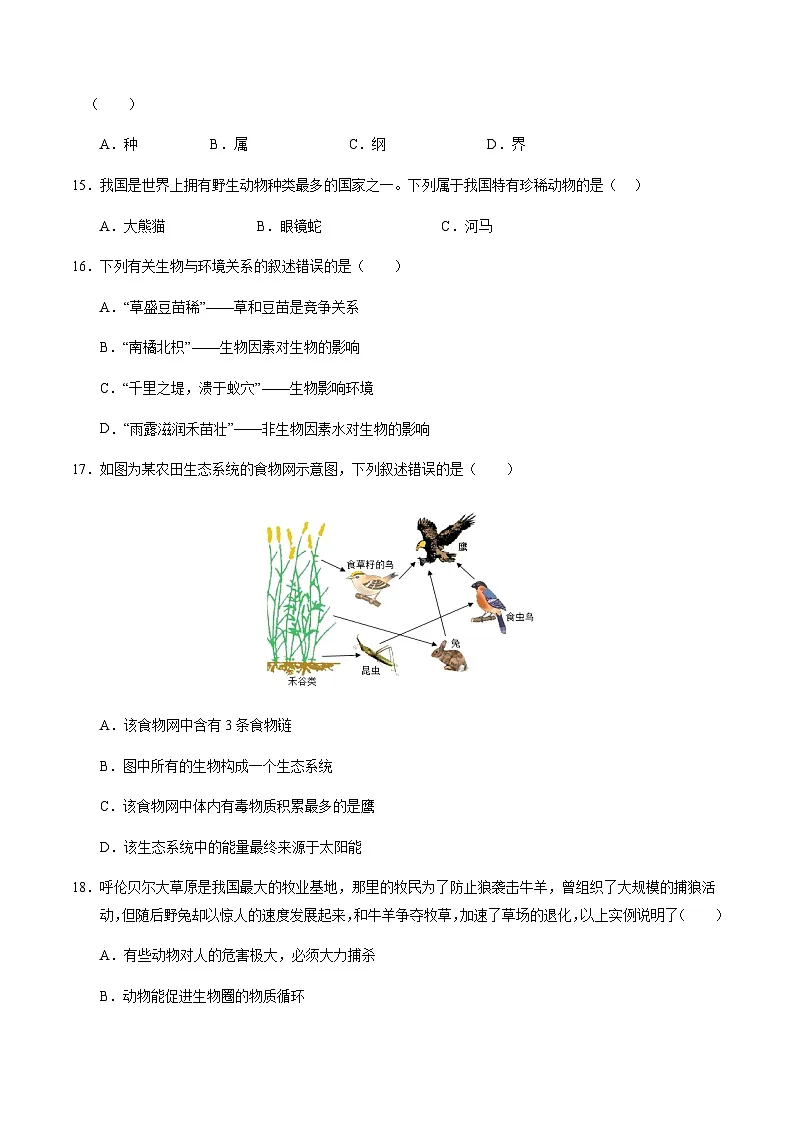 2024年中考生物（南京）第三次模拟考试（含答案）第3页