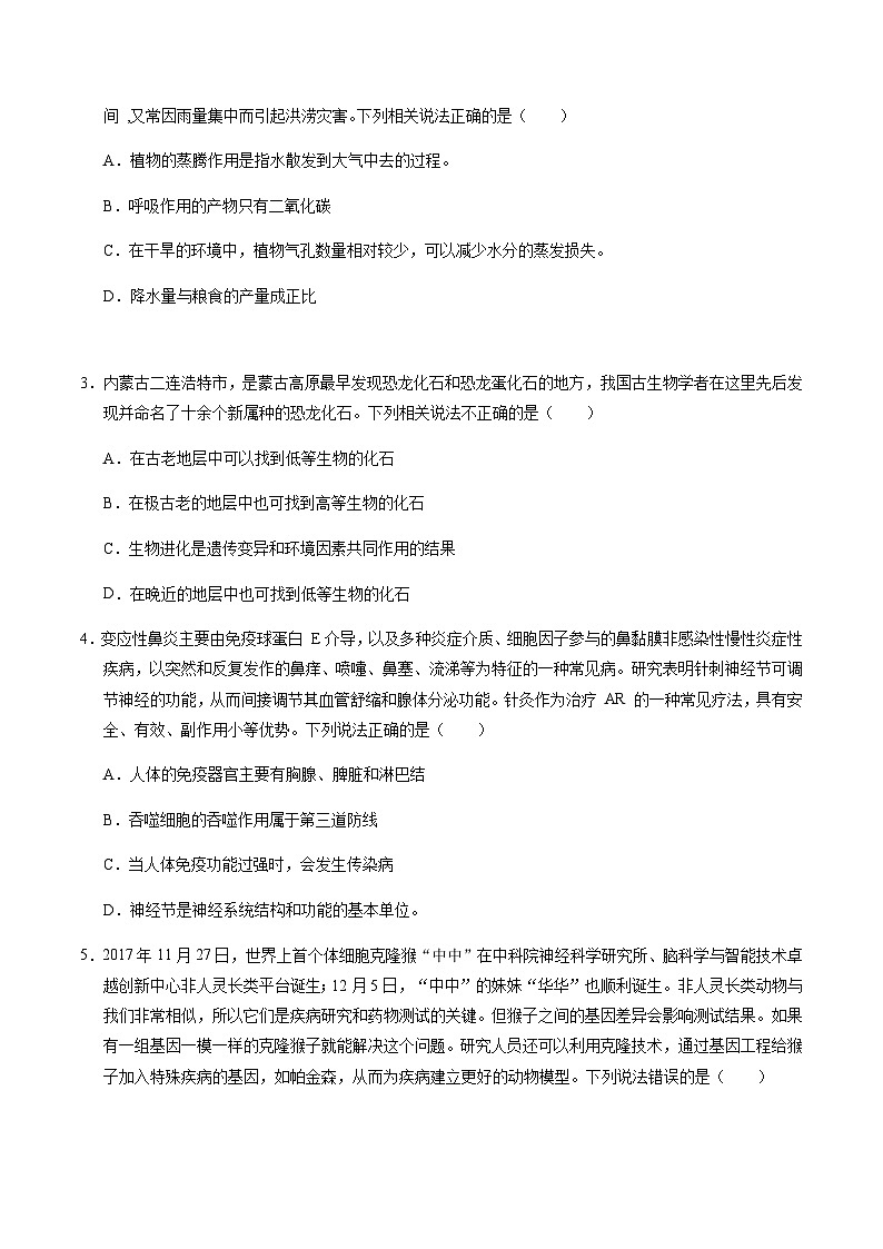 2024年中考生物（内蒙古）第二次模拟考试（含答案）第2页