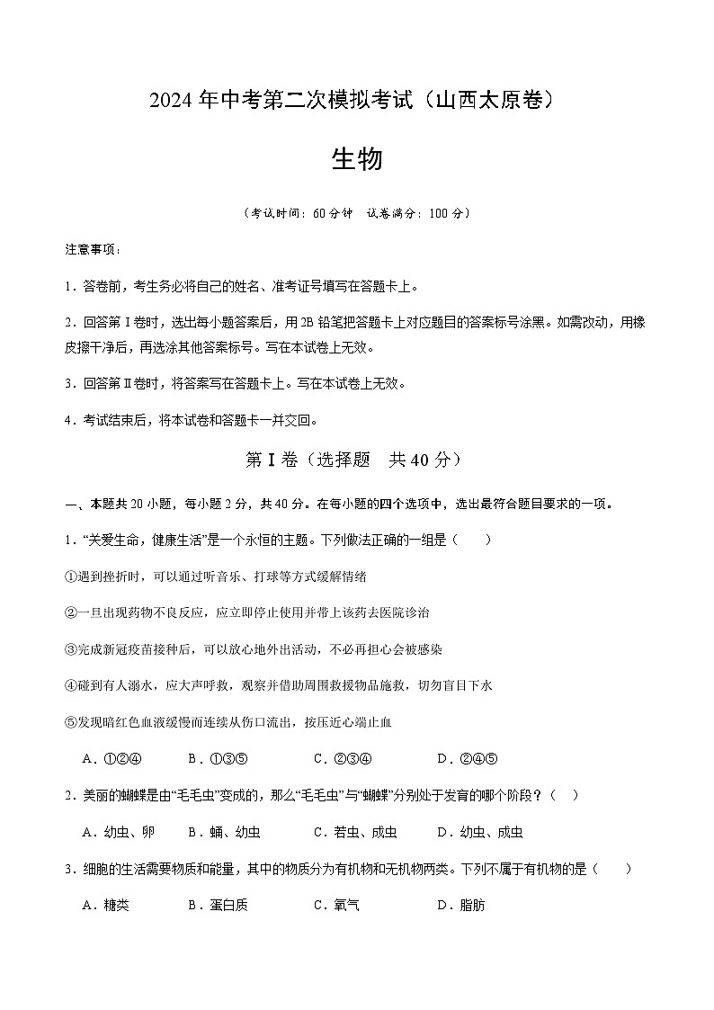 2024年中考生物（山西太原）第二次模拟考试（含答案）第1页