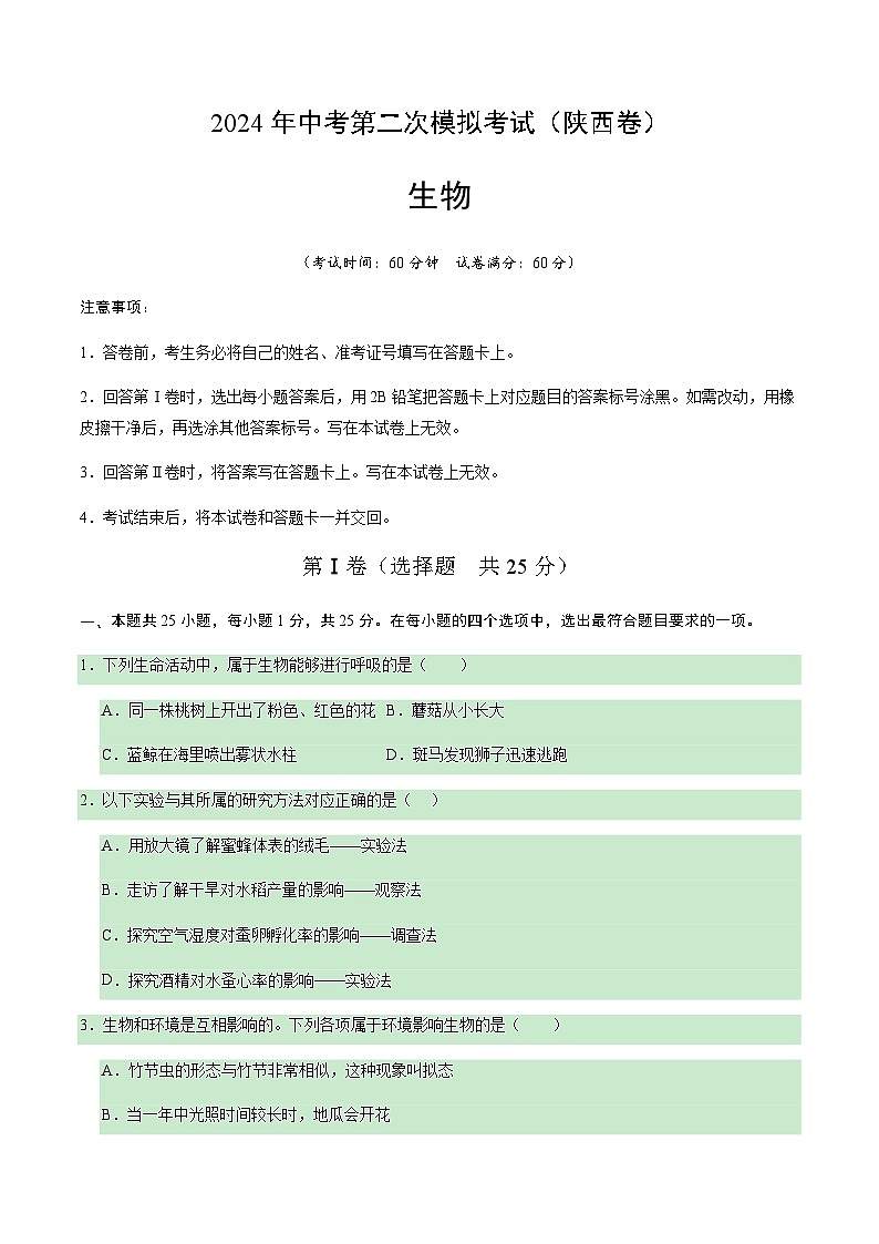 2024年中考生物（陕西）第二次模拟考试（含答案）第1页