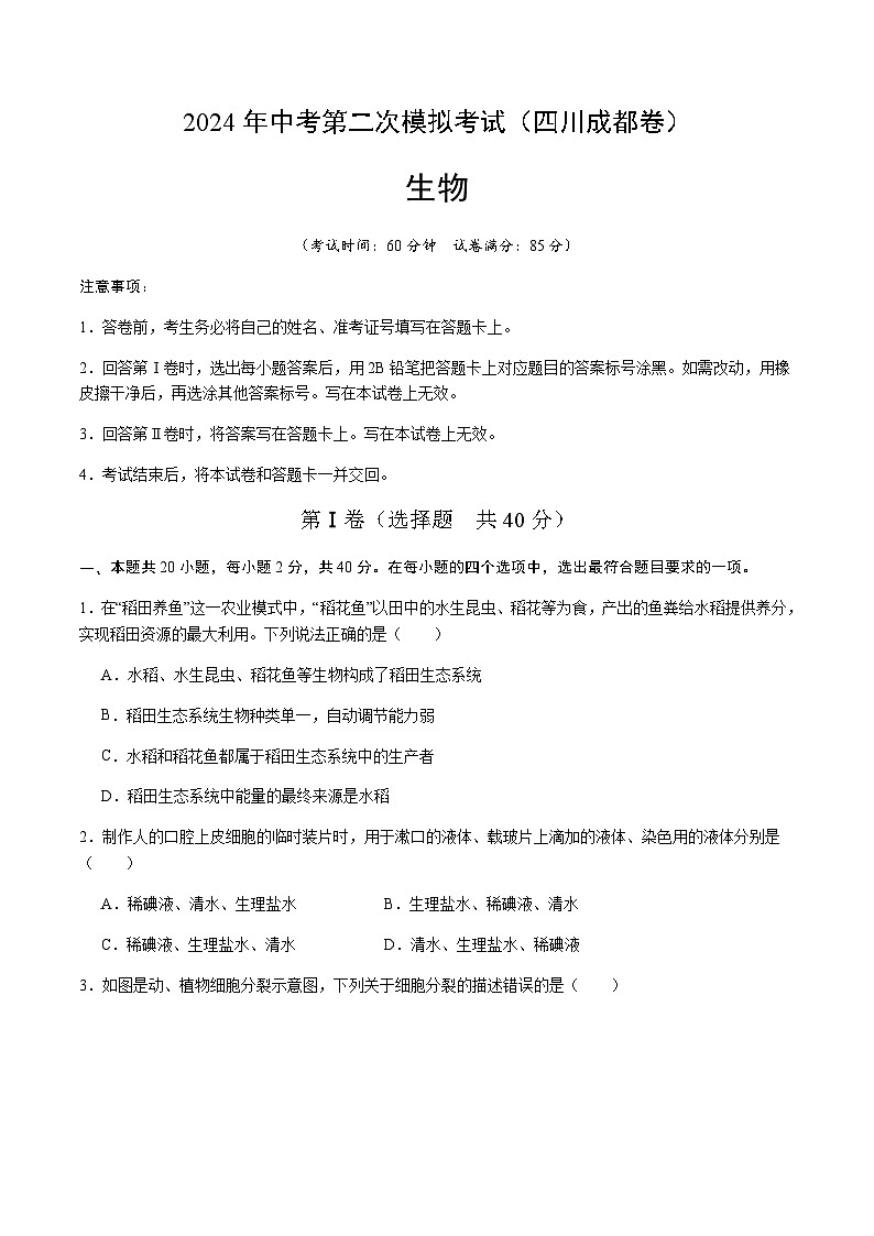 2024年中考生物（四川成都）第二次模拟考试（含答案）第1页