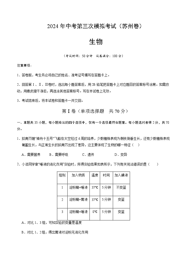 2024年中考生物（苏州）第三次模拟考试（含答案）第1页